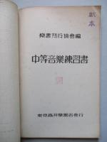中等音楽練習書 中學校用