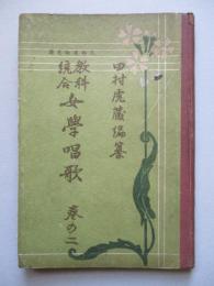 教科統合 女學唱歌 巻の二