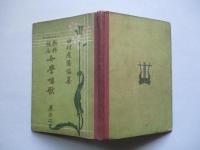 教科統合 女學唱歌 巻の二