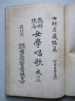 教科統合 女學唱歌 巻の二