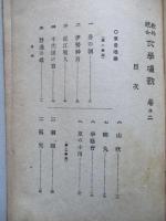 教科統合 女學唱歌 巻の二