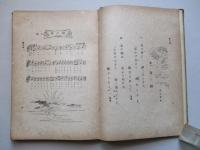 教科統合 女學唱歌 巻の二