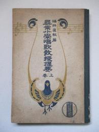 尋常小學唱歌教授提要 上巻