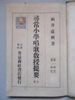 尋常小學唱歌教授提要 上巻