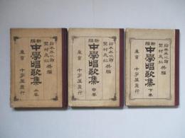 新編 中學唱歌集 上巻・中巻・下巻 (計3冊)