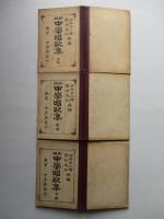 新編 中學唱歌集 上巻・中巻・下巻 (計3冊)