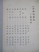 新編 中學唱歌集 上巻・中巻・下巻 (計3冊)