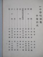新編 中學唱歌集 上巻・中巻・下巻 (計3冊)