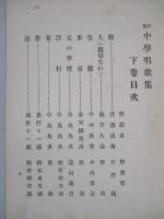 新編 中學唱歌集 上巻・中巻・下巻 (計3冊)