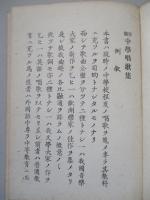 新編 中學唱歌集 上巻・中巻・下巻 (計3冊)