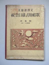 祝祭日儀式用唱歌