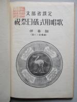 祝祭日儀式用唱歌