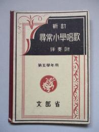 新訂 尋常小學唱歌 第五學年用