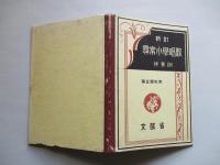 新訂 尋常小學唱歌 第五學年用