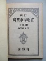 新訂 尋常小學唱歌 第五學年用