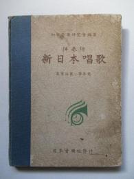 新日本唱歌 高等科第一學年用