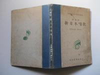 新日本唱歌 高等科第一學年用