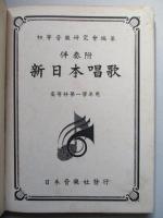 新日本唱歌 高等科第一學年用