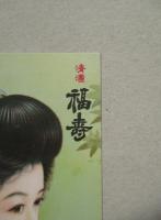 絵葉書/清酒 福寿