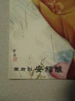 絵葉書/清酒 福寿