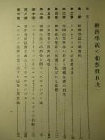 経済学説の相対性