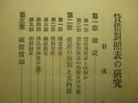貸借対照表の研究
