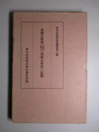 各国金解禁の実例から見たる我国金解禁の影響