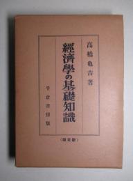 経済学の基礎知識 (新定版)