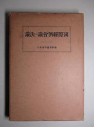 国際経済会議の決議