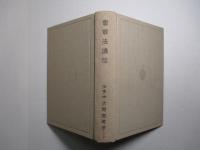 売買法講話