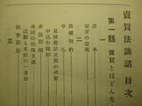 売買法講話