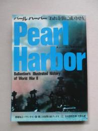 第二次世界大戦ブックス1　パール ハーバー