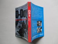 第二次世界大戦ブックス25 Dデイ