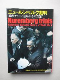 第二次世界大戦ブックス54 ニュールンベルク裁判