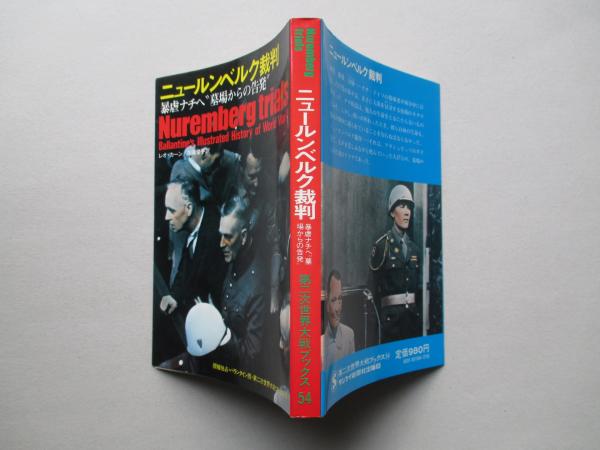 第二次世界大戦ブックス54 ニュールンベルク裁判(レオ・カーン