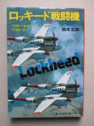 第二次世界大戦ブックス66　ロッキード戦闘機