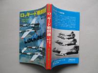 第二次世界大戦ブックス66　ロッキード戦闘機