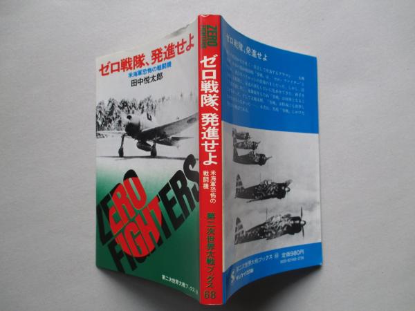 第二次世界大戦ブックス68 ゼロ戦隊、発進せよ(田中悦太郎) / 成龍堂 