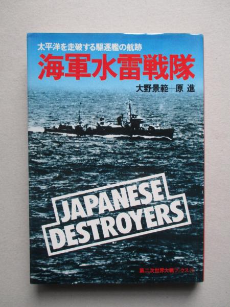 第二次世界大戦ブックス79 海軍水雷戦隊 大野景範 原 進 成龍堂書店 古本 中古本 古書籍の通販は 日本の古本屋 日本の古本屋 第二次世界大戦ブックス79 海軍水雷戦隊 大野景範 原 進 成龍堂書店 古本 中古本 古書籍の通販は 日本の古本屋 日本の古本屋