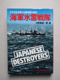 第二次世界大戦ブックス79 海軍水雷戦隊