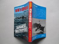 第二次世界大戦ブックス79 海軍水雷戦隊