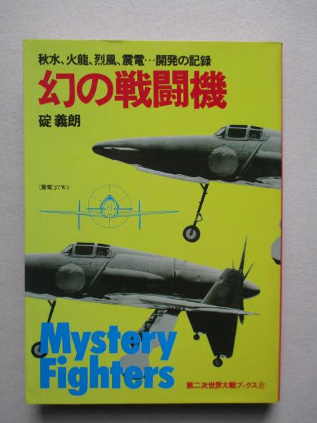 第二次世界大戦ブックス81 幻の戦闘機(碇 義朗) / 成龍堂書店 / 古本、中古本、古書籍の通販は「日本の古本屋」 / 日本の古本屋