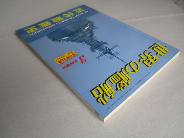近代戦艦史(世界の艦船 増刊第22集 通巻第377集) / 古本、中古本