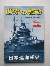 日本巡洋艦史