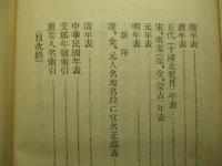 支那歴代年表