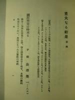 重大なる結果 対米問題研究