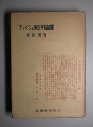 露国極東政策とウイッテ (大陸発展叢書8)