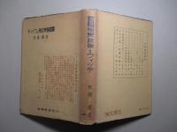 露国極東政策とウイッテ (大陸発展叢書8)
