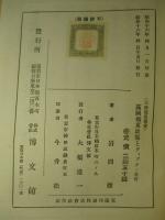 露国極東政策とウイッテ (大陸発展叢書8)