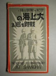 絵葉書 大上海の戦跡を巡る